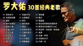 Video herunterladen: 罗大佑30首精选歌曲合集，经典音乐无损音质，建议收藏慢慢听