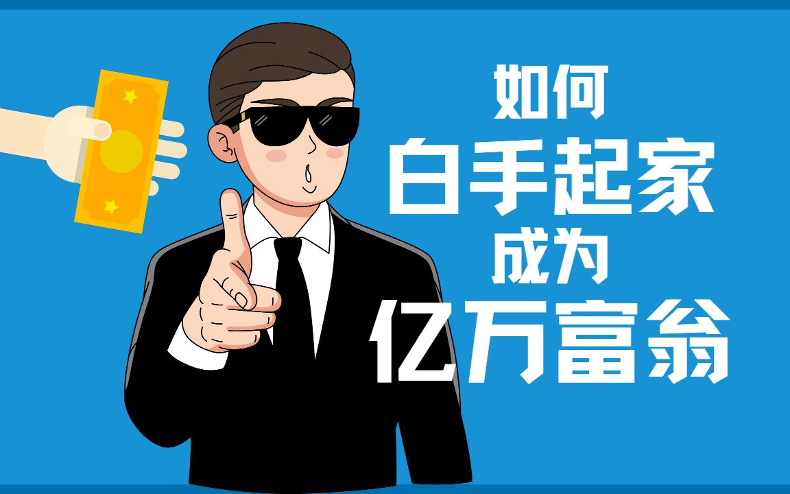 如何白手起家,成为亿万富翁--亿万富翁第二集