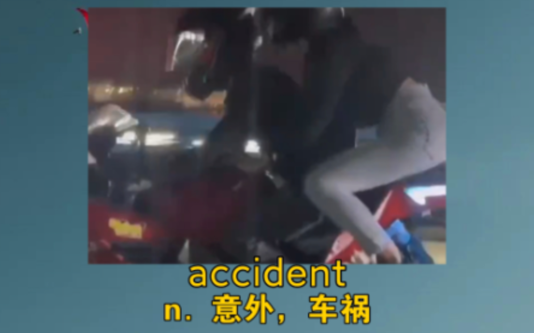 [图]《生活教我做人，你教生活做人》 accident：n. 事故，车祸；意外