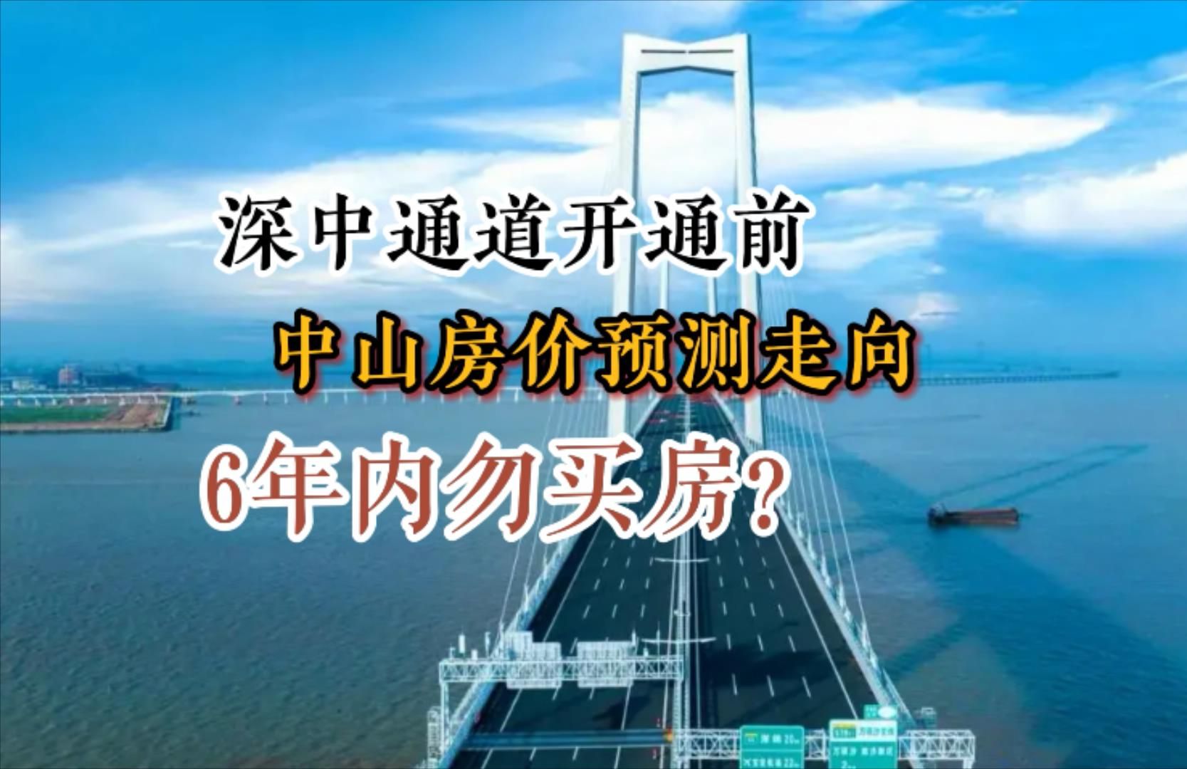 深中通道开通后,中山房价会大跌?6年内最好勿买房.真实数据.哔哩哔哩bilibili