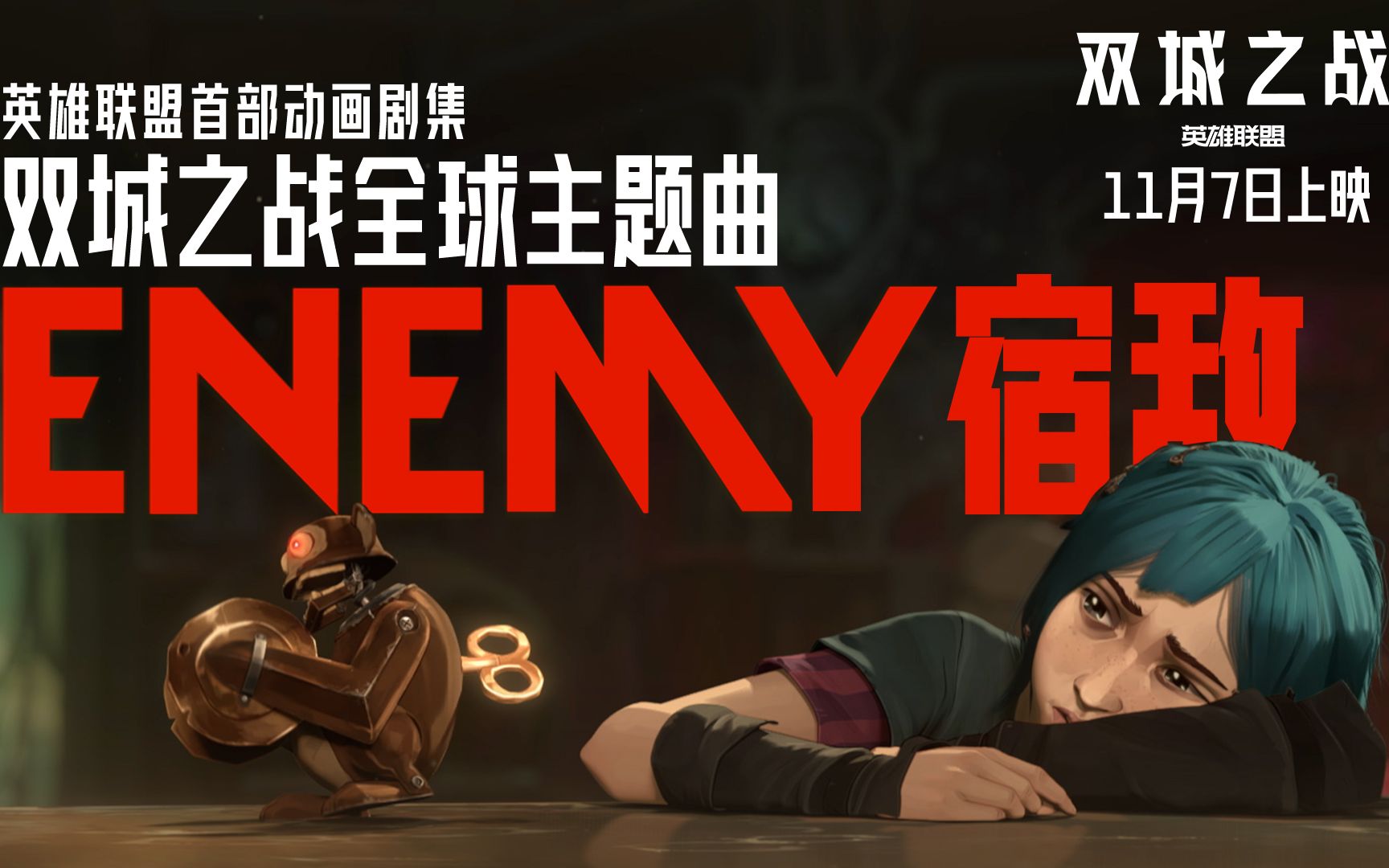 [图]【英雄联盟】梦龙乐队 x双城之战全球主题曲《Enemy》 MV