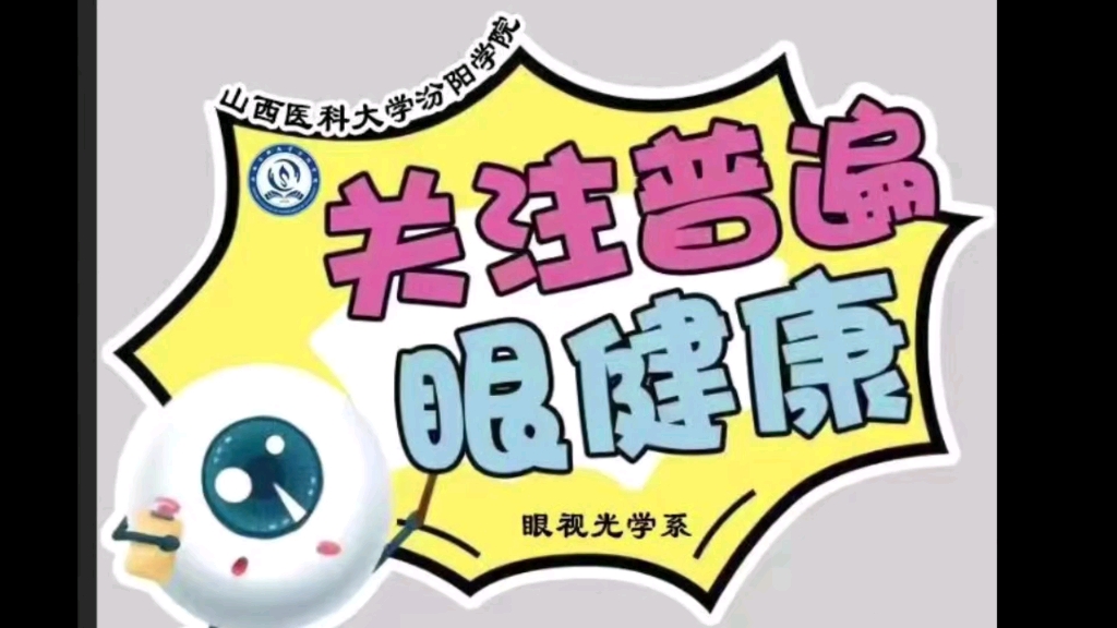 2023年6月6日是第28个全国“爱眼日”,主题是“关注普遍眼健康”.我校眼视光学系开展“爱眼日”主题活动哔哩哔哩bilibili