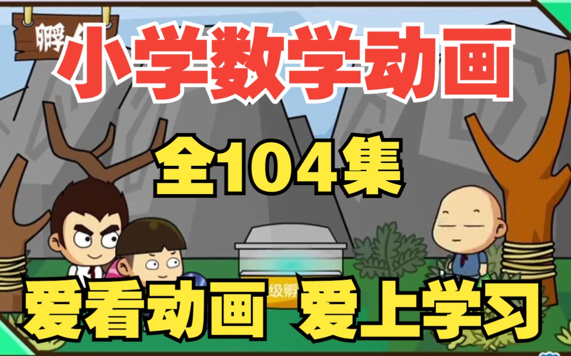 [图][全104集]小学数学动画四年级上下册人教版《估算解决问题：除数是两位数的除法》爱看动画，爱上学习