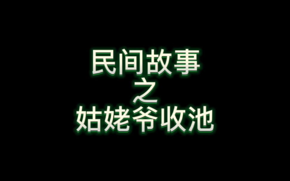 民间故事之姑姥爷收池哔哩哔哩bilibili