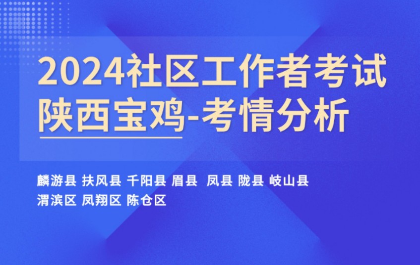 考情分析|陕西宝鸡专职社区工作者考试,不知道宝鸡社区考什么,码住这条视频哔哩哔哩bilibili