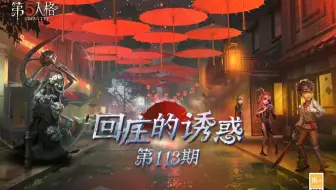 【回庄的诱惑】第113集：专心翻窗反被偷