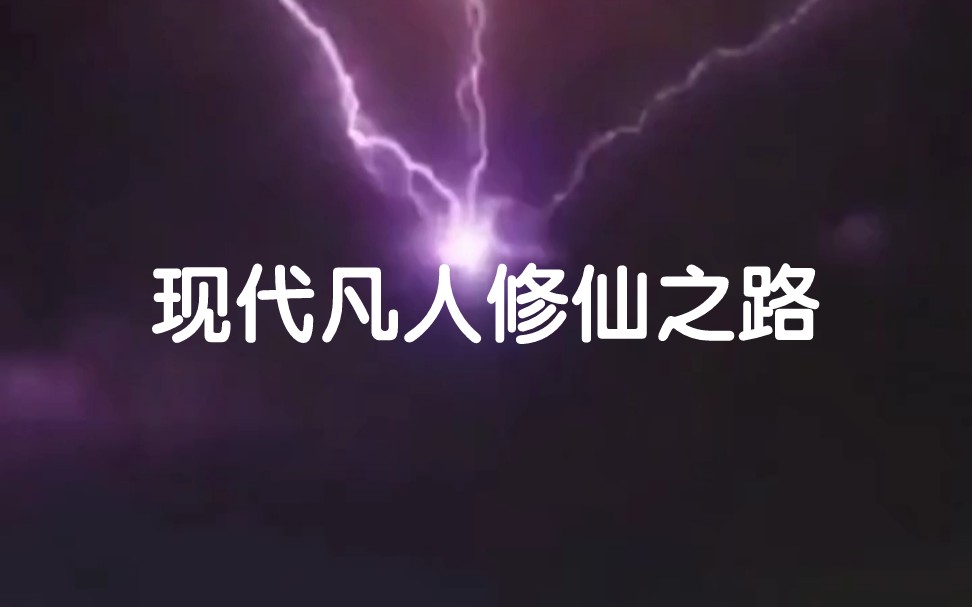 “现代凡人修仙之路”哔哩哔哩bilibili