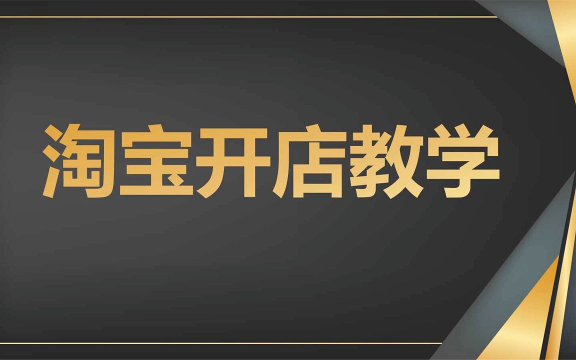 大学生开网店所需要的淘宝店铺必备技能,你一定要知道,电子商务大学生开网店10年经验分享小文讲解哔哩哔哩bilibili