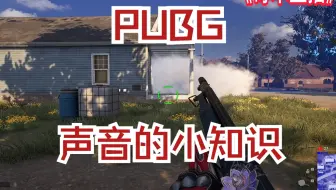 pubg的声音小知识