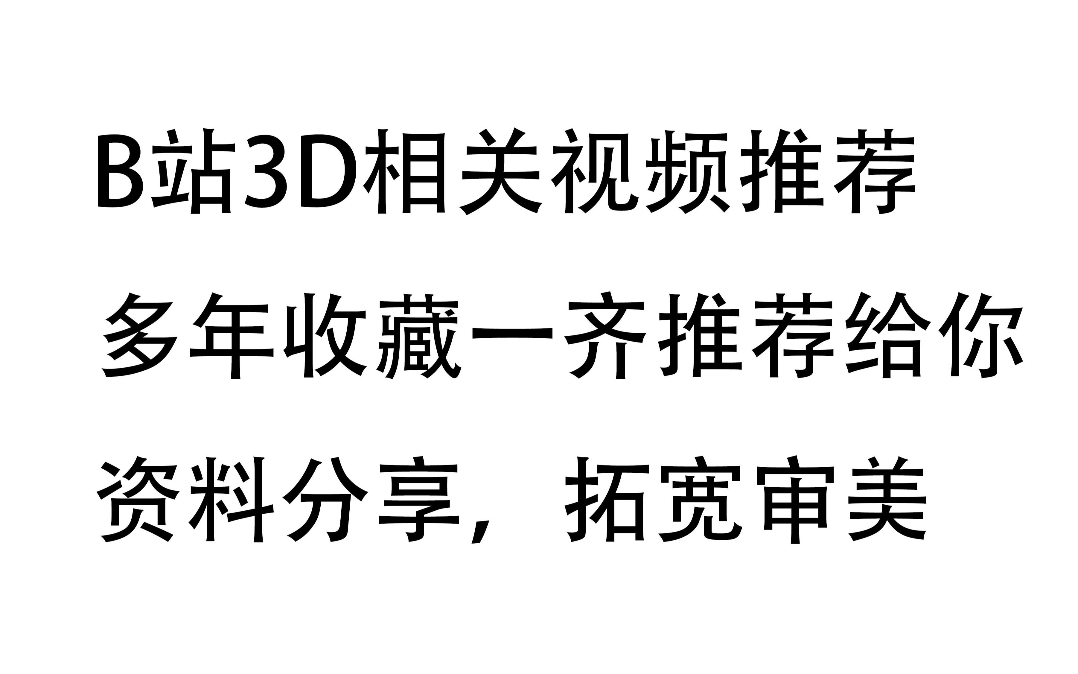 [图]【游戏模型师资料分享】B站3D相关视频推荐 多年收藏一齐推荐给你 资料分享，拓宽审美