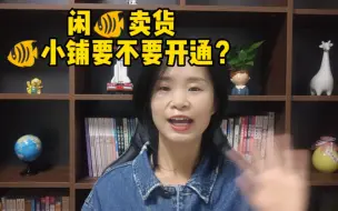 Download Video: 闲鱼卖货鱼小铺要不要开通？