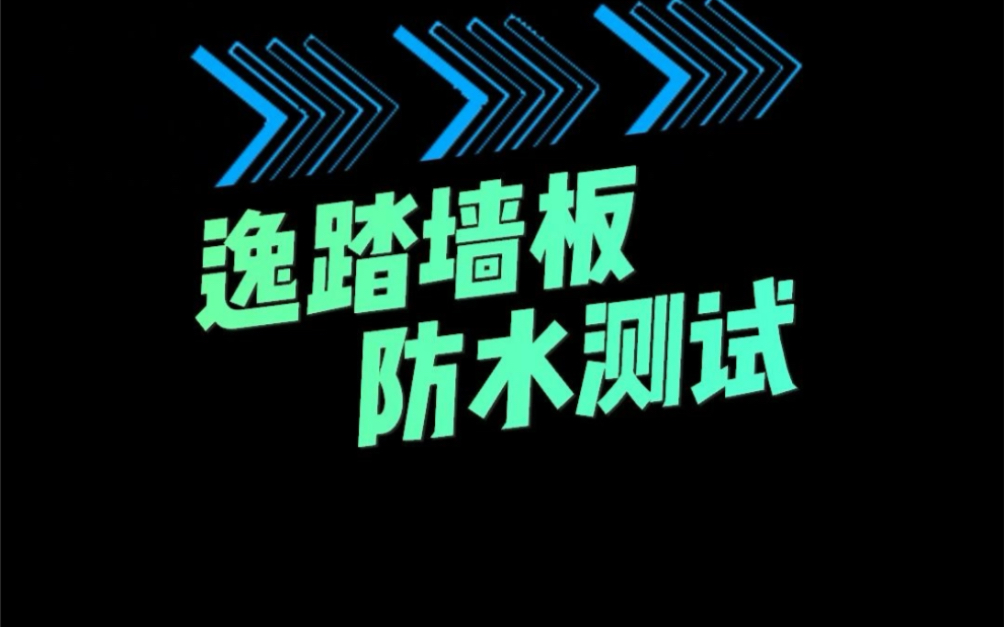 竹纤维/竹炭纤维墙板防水测试哔哩哔哩bilibili