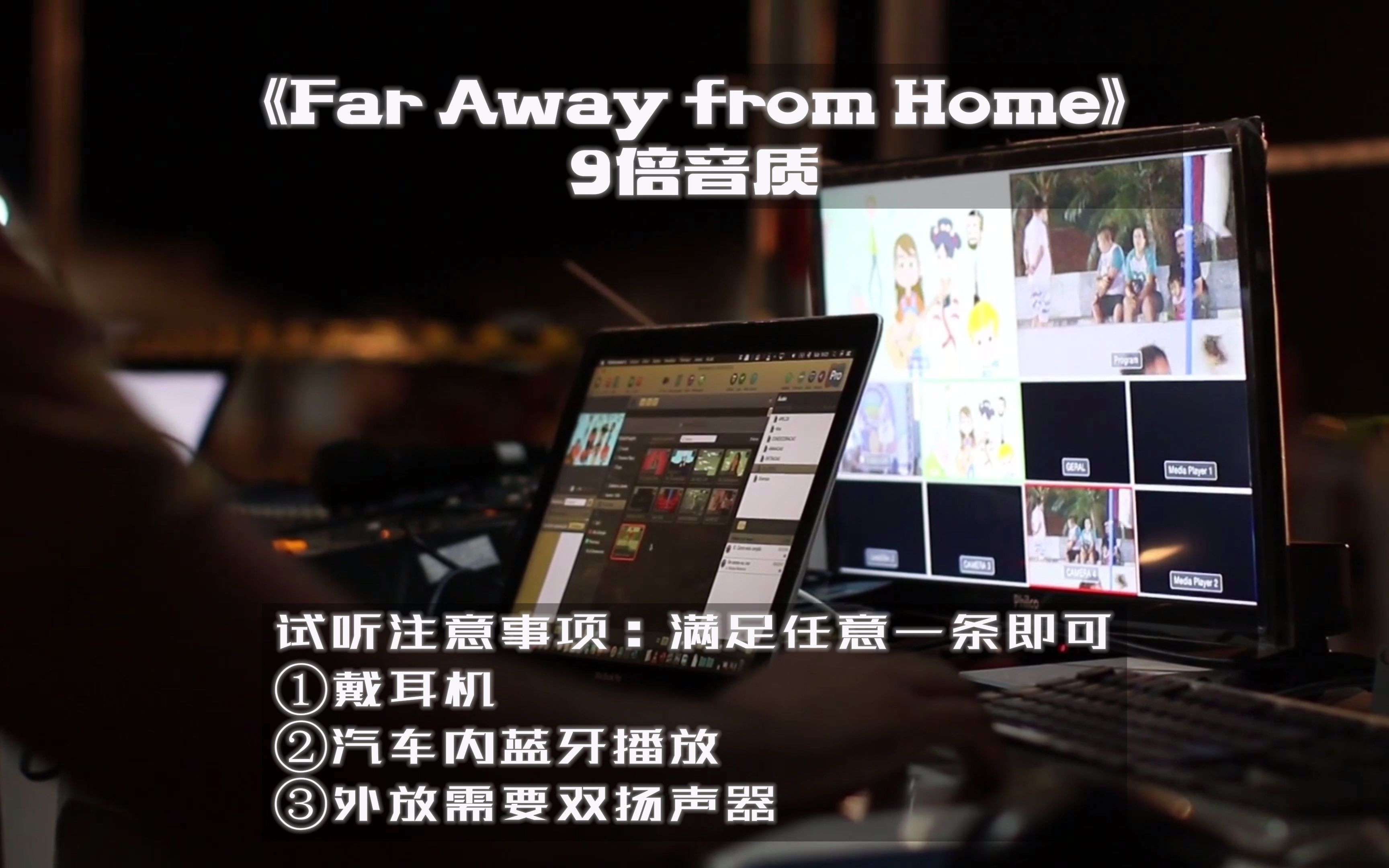 [图]【乱翻音乐库】汽车专用音效《Far Away from Home》我愿称之为最清晰版本，9级音质