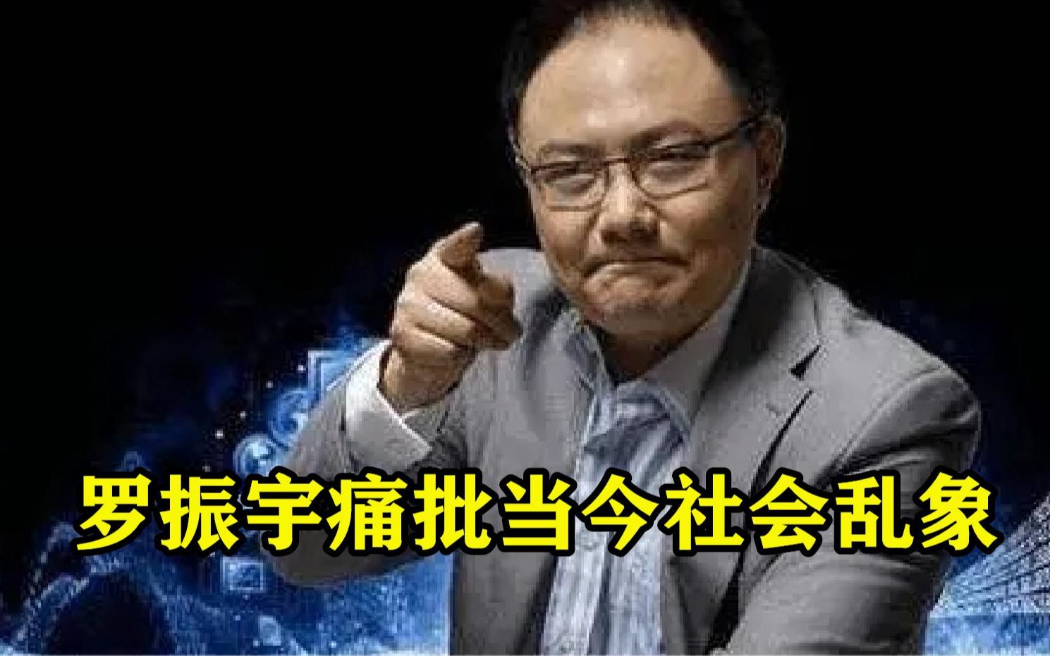 罗振宇痛批当今社会乱象,一针见血指出根本问题,真是太敢说了哔哩哔哩bilibili