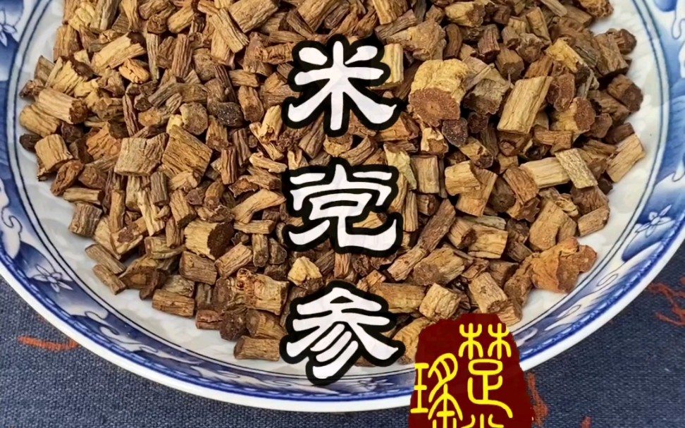 古法技艺～米党参,就是用米炒制后的党参,有着不一样妙用