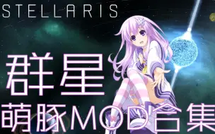 Download Video: 群星Stellaris：创意工坊优质萌豚MOD合集简介-001期（20-3-21）