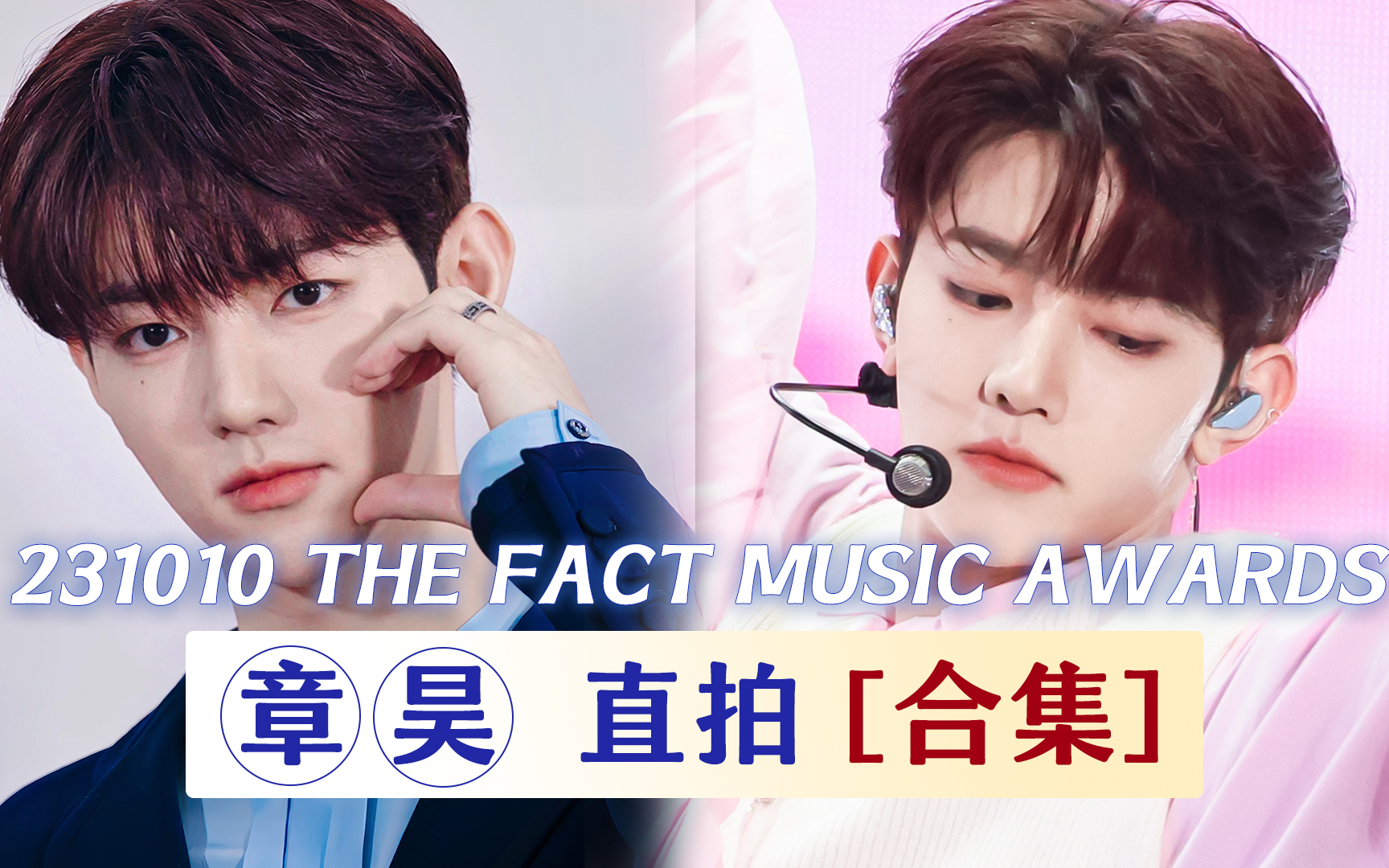 【合集】231010 the fact music awards 章昊 直拍汇总