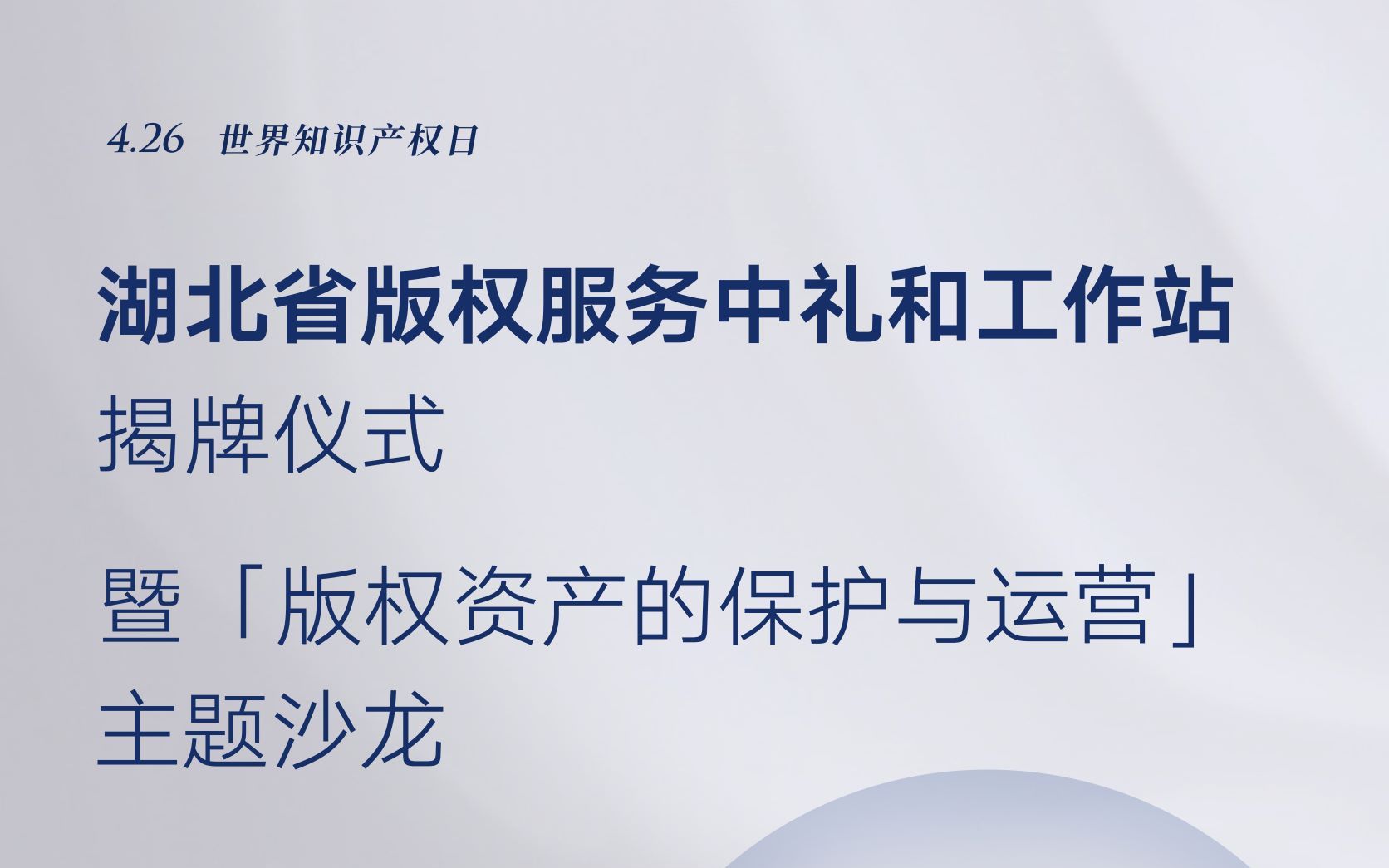 湖北省版权服务中礼和工作站揭牌仪式暨“版权资产的保护与运营”主题沙龙哔哩哔哩bilibili