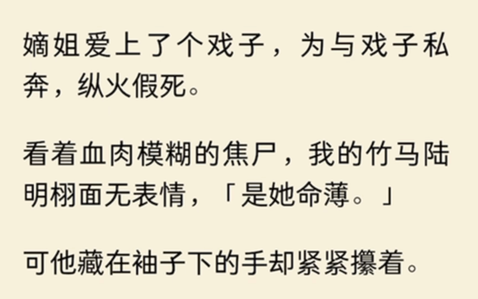 [图]嫡姐爱上了个戏子，为与戏子私奔，纵火假死。看着血肉模糊的焦尸，我的竹马陆明栩面无表情，「是她命薄。」可他藏在袖子下的手却紧紧攥着…