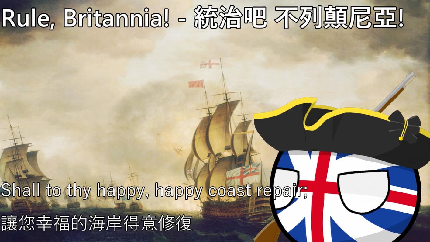 【YouTube轉載】Rule, Britannia! - 統治吧 不列顛... - 哔哩哔哩