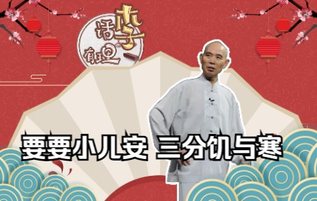 李伯清:要要小儿安,三分饥与寒哔哩哔哩bilibili