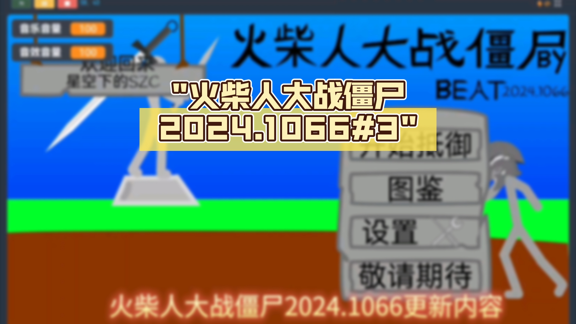 火柴人大战僵尸2024.1066#3植物大战僵尸