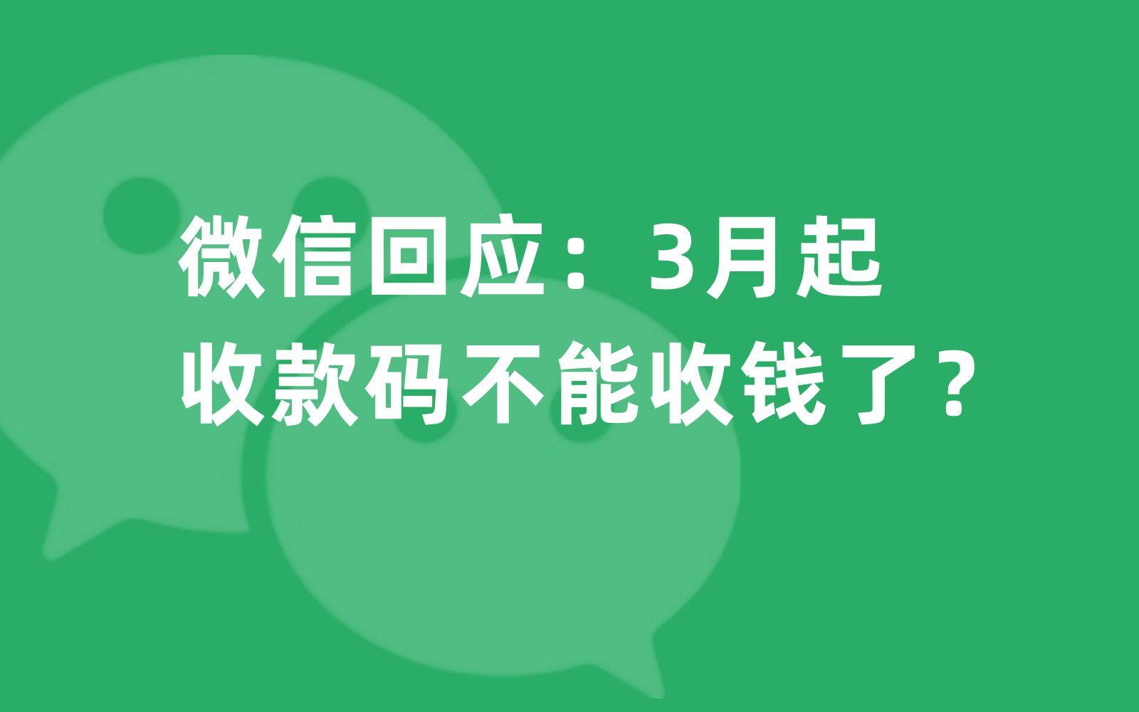 微信回应:3月起,微信收款码不能收钱了?哔哩哔哩bilibili