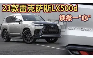 Download Video: 不用加尿素的23款雷克萨斯LX500d