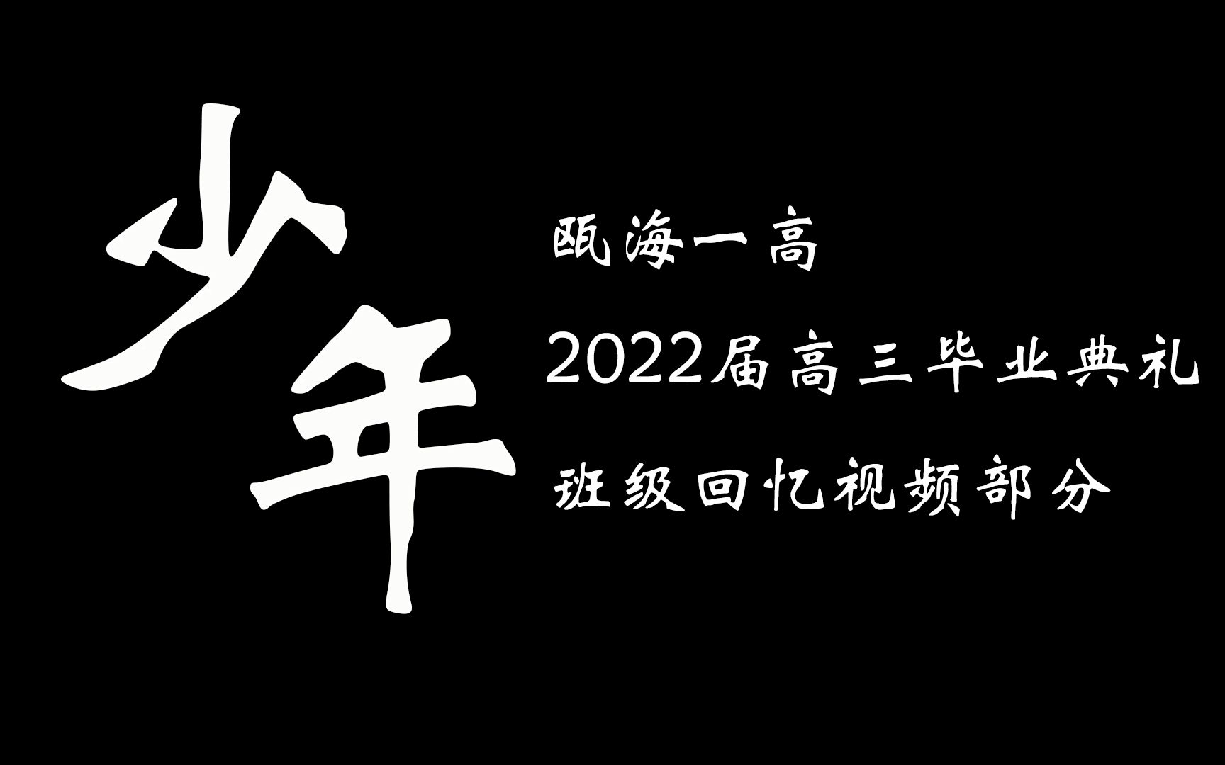 瓯海一高2022届高三毕业典礼班级回忆视频部分哔哩哔哩bilibili