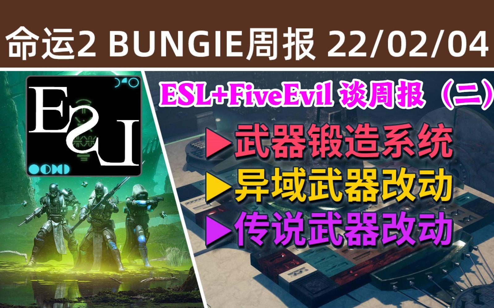 [图]命运2：ESL+FiveEvil谈周报 （二）丨22-02-04丨武器锻造丨新武器系统丨沙盒调整