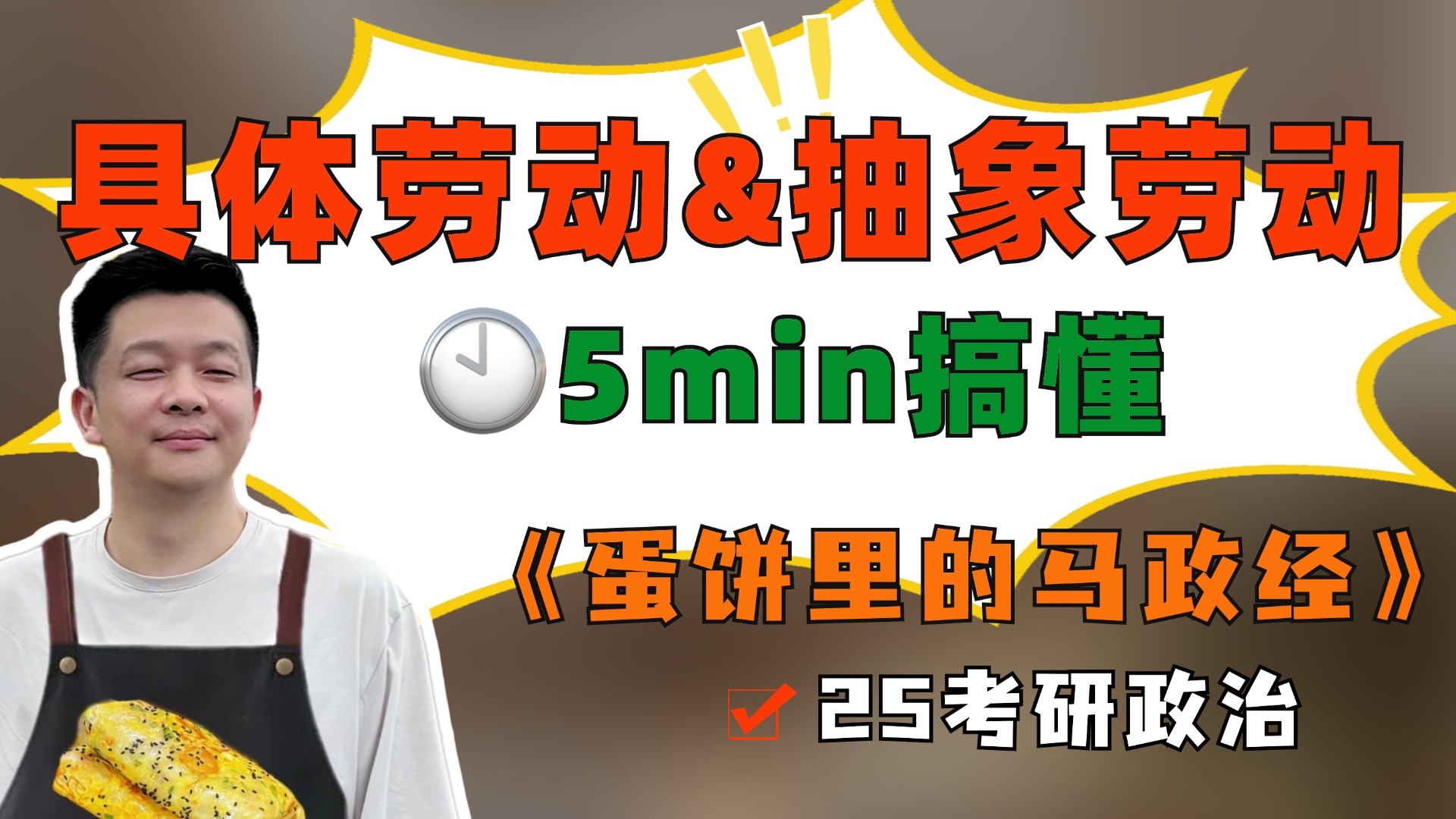 25考研政治|5min搞懂❗️具体劳动&抽象劳动|马政经(4/20)哔哩哔哩bilibili