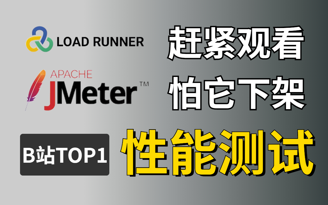 性能测试全套视频教程,2023版,赶紧观看,怕它下架,值得测试人反复观看的视频!哔哩哔哩bilibili