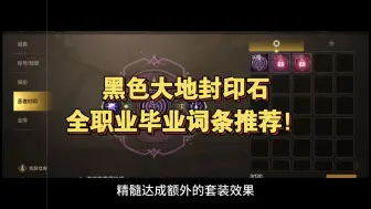 Tải video: DNF手游：封印石千万别带错了！这些才是毕业词条！