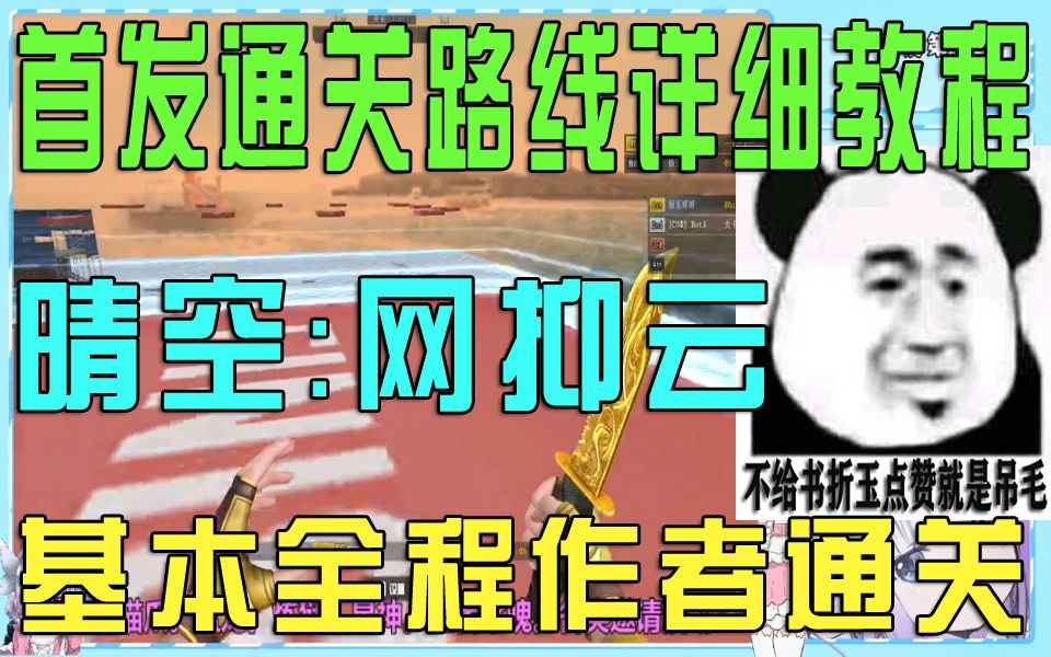 【每日教程】CF 跳跳乐晴空:网抑云.基本全程作者通道通关【首发教程】哔哩哔哩bilibili穿越火线