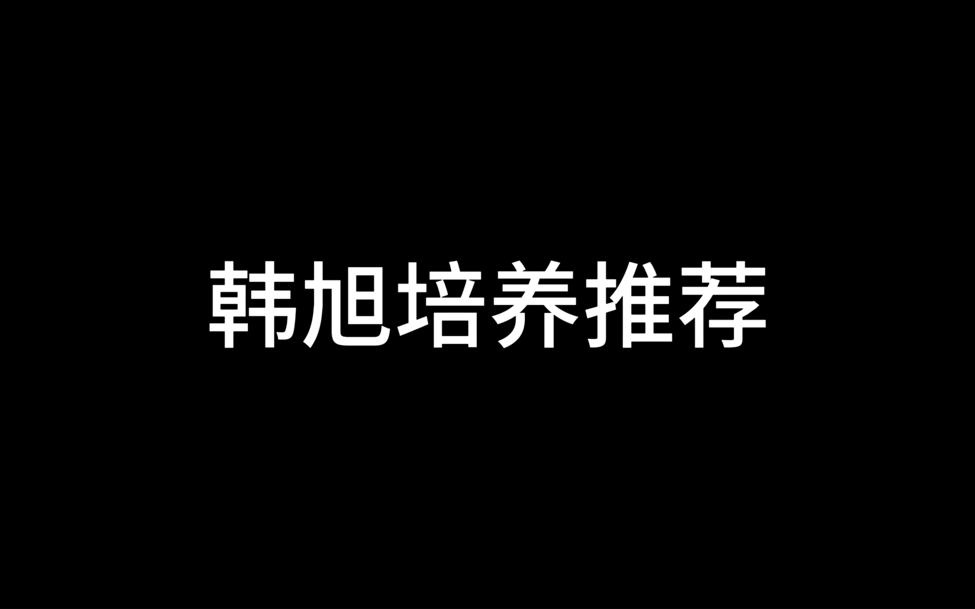 全明星街球派对韩旭培养推荐