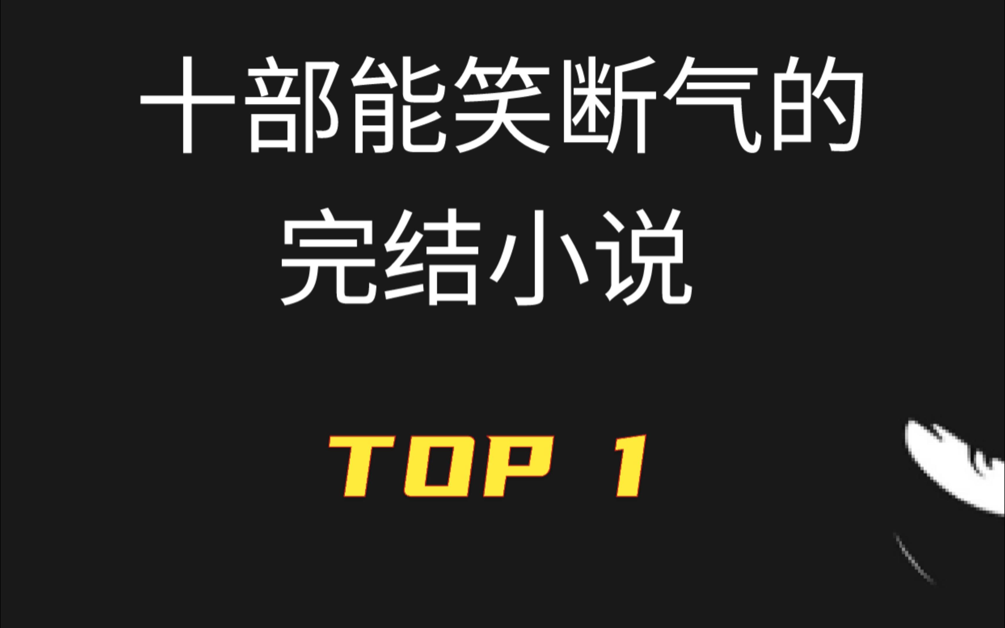 今天就给大家分享10部能笑断气的完结小说,拿来放松还是很不错的!哔哩哔哩bilibili