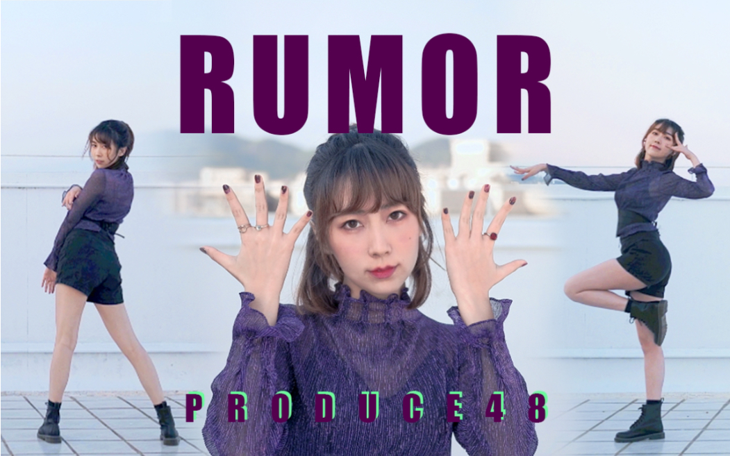 【阿嘻】rumor-produce 48|适量运动可以提高免疫力|pick me pick me