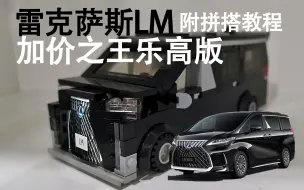 Download Video: 加价之王——雷克萨斯LM乐高版拼搭教程