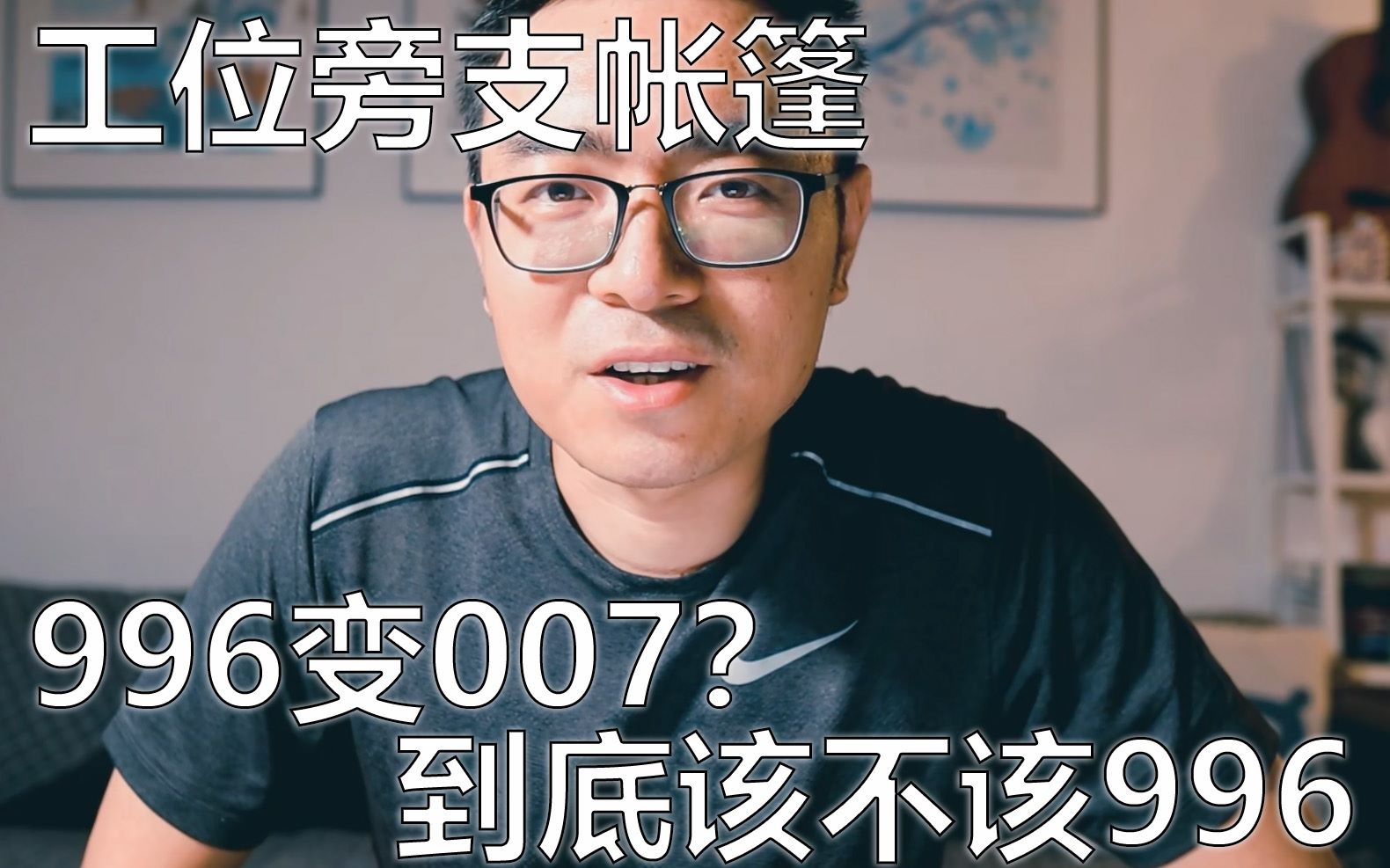 互联网公司工位支帐篷996变007,我们到底该不该996?哔哩哔哩bilibili