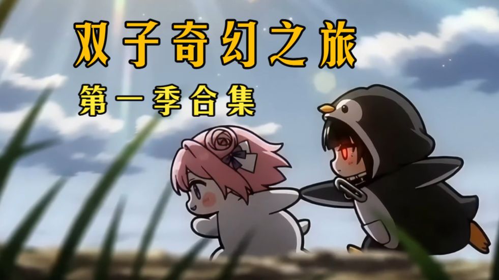 《双子奇幻之旅》第一季合集