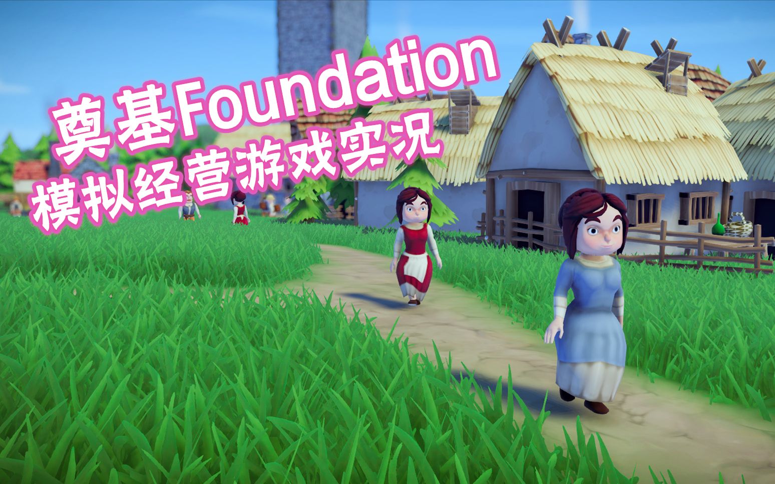 【模拟经营】休闲萌系城镇建设单机游戏——奠基Foundation(P6收官)哔哩哔哩bilibili