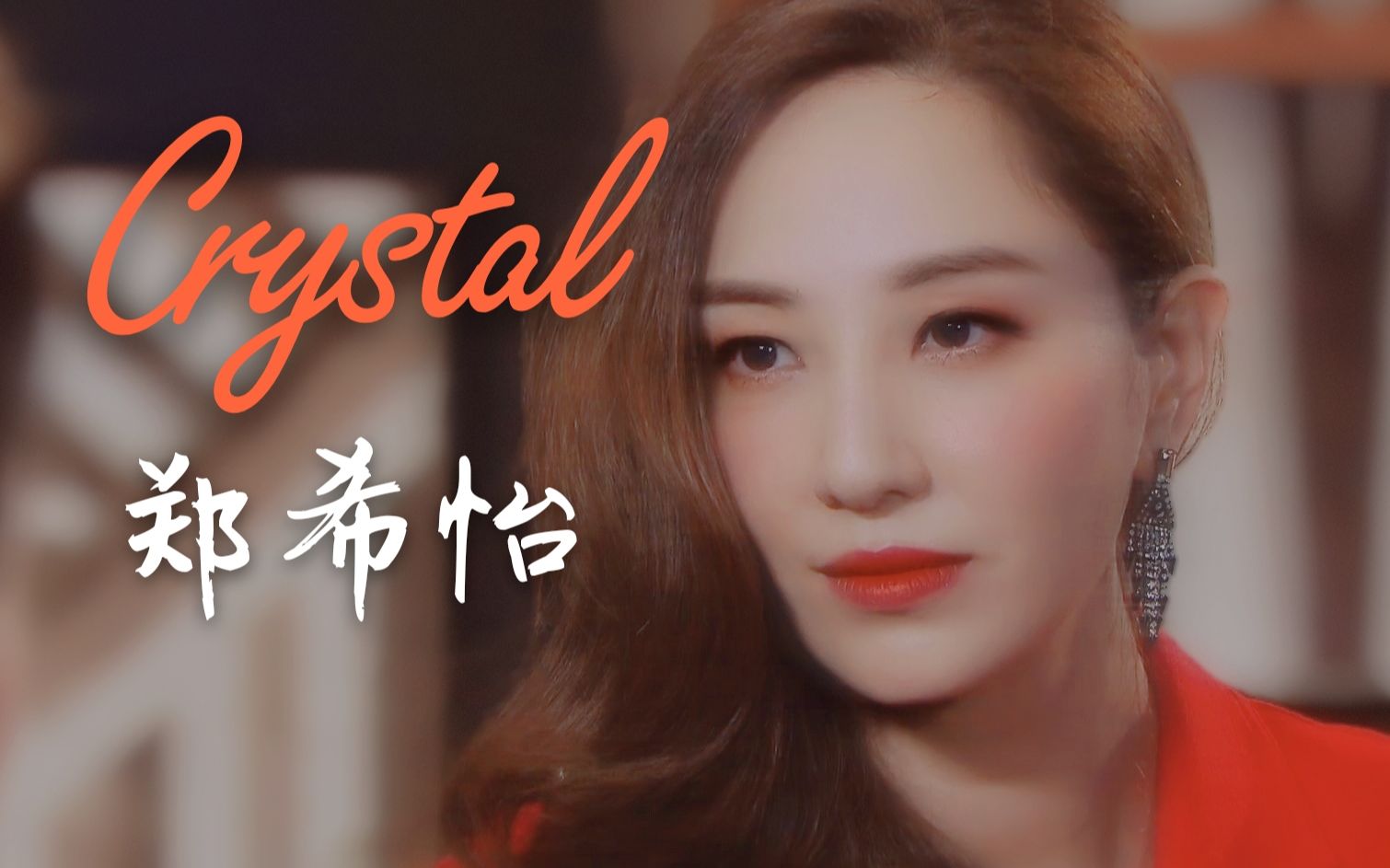 [图]【郑希怡】溏心风暴3 Crystal cut 又美又飒