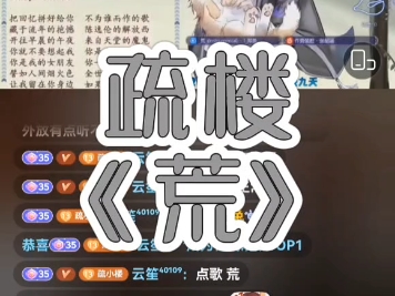 疏楼《荒》哔哩哔哩bilibili