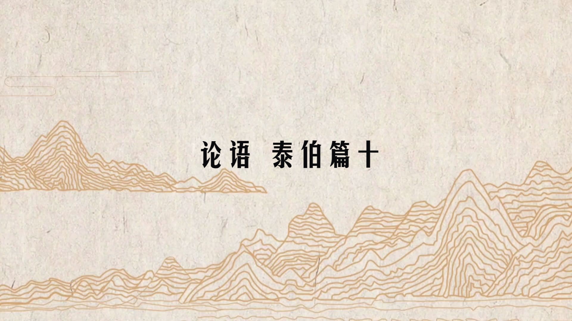 《论语》泰伯篇十/注释,译文见简介