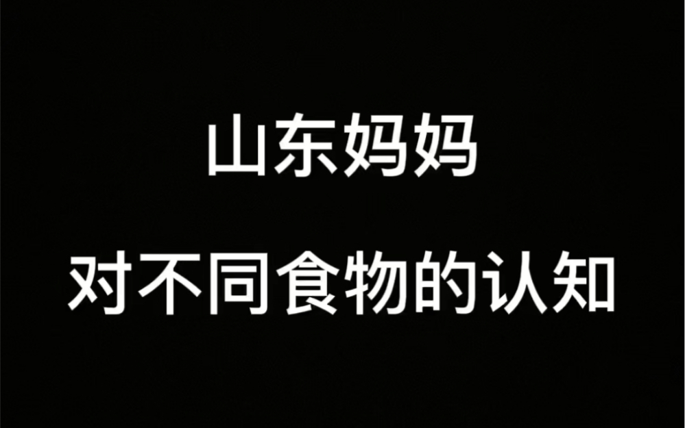 [图]山东妈妈对不同食物的认知