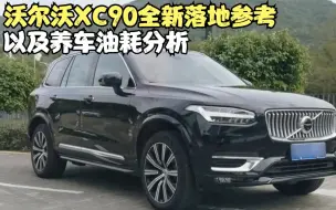 Скачать видео: 沃尔沃XC90全新落地参考以及养车油耗分析