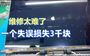 Descargar video: MacBookpro A2141更换液晶翻车 一个失误损失三千块 肝儿疼的一天 维修有风险 操作需谨慎 引以为戒