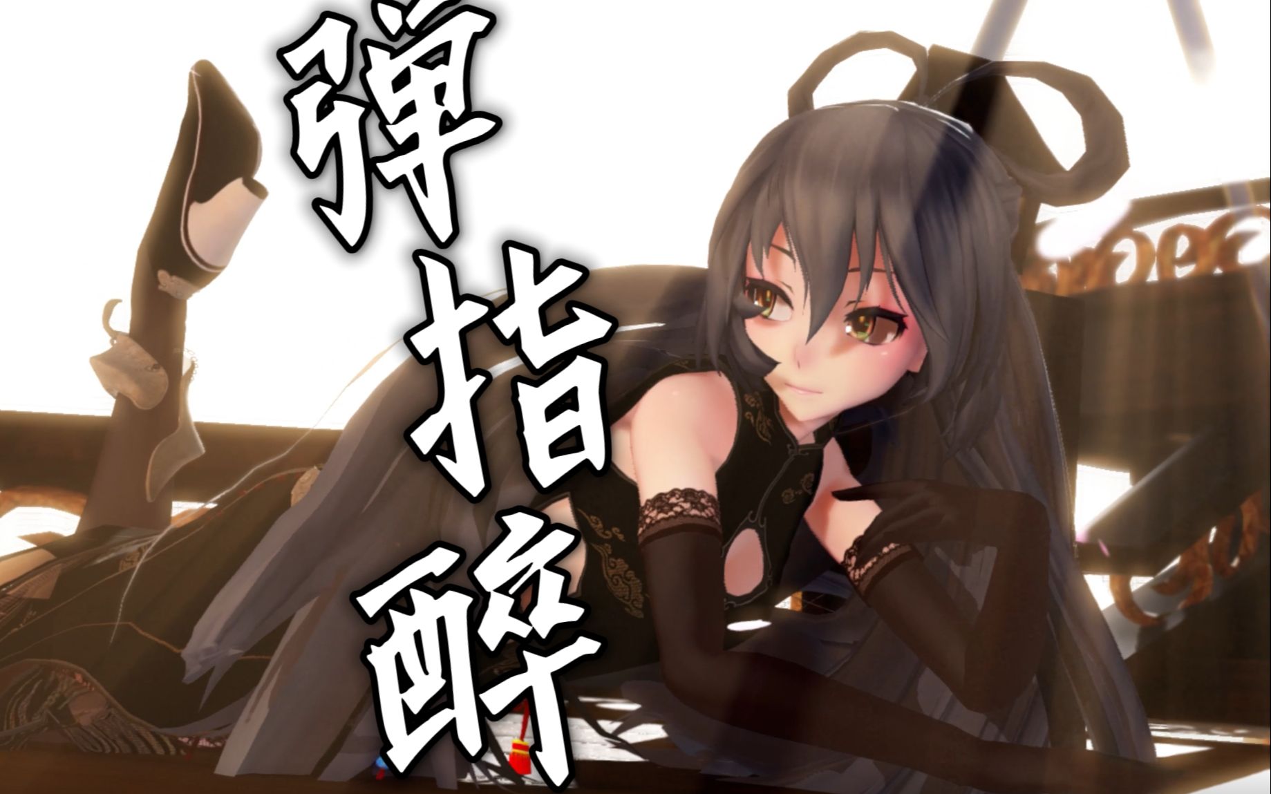 [图]【MMD】弹指醉-洛天依-蝴蝶兰旗袍