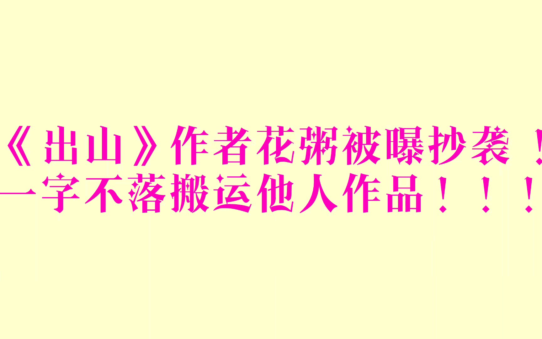 [图]《出山》作者花粥被曝抄袭 ！一字不落搬运他人作品！！！