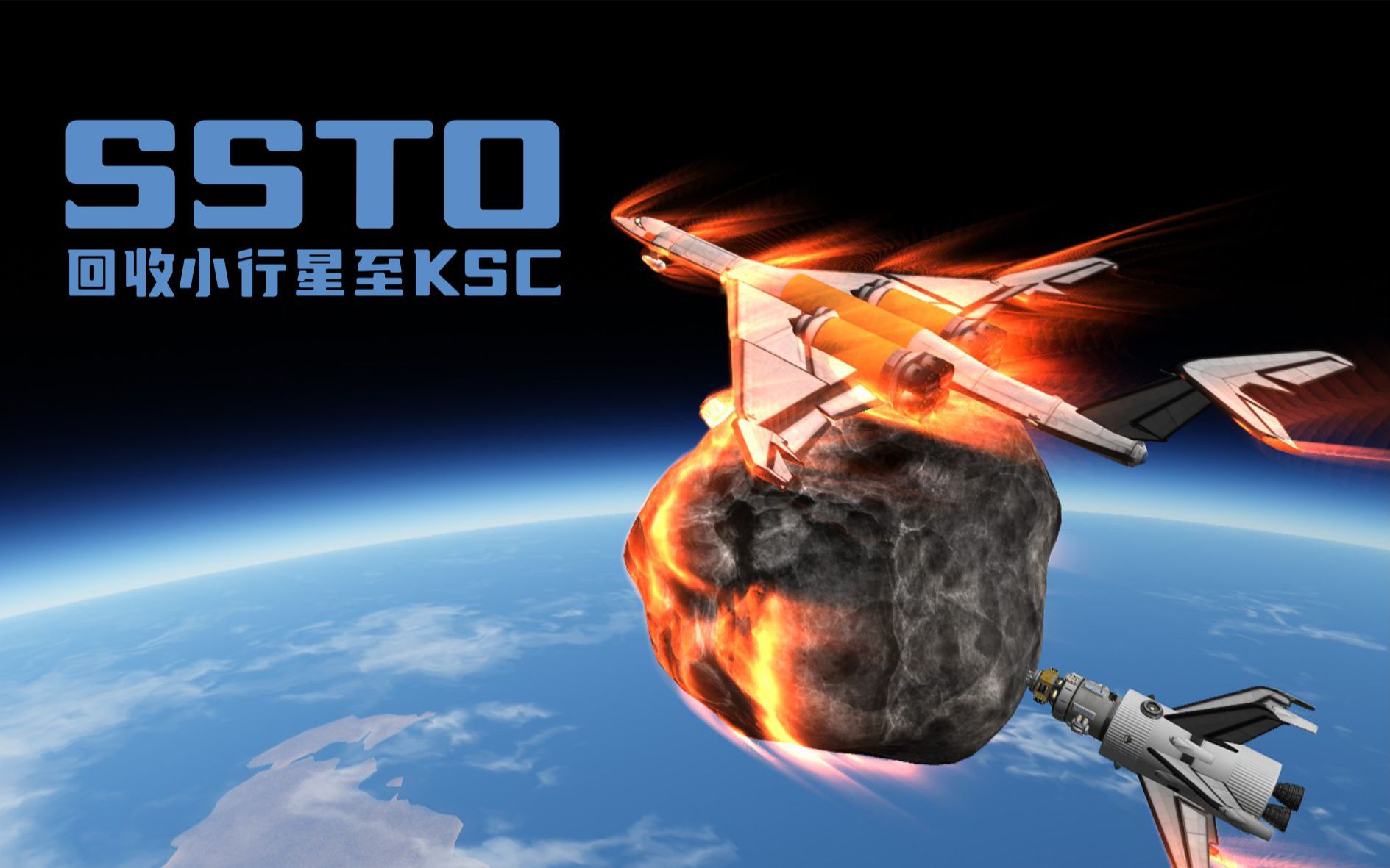 【KSP】空天飞机回收D级小行星至太空中心哔哩哔哩bilibili